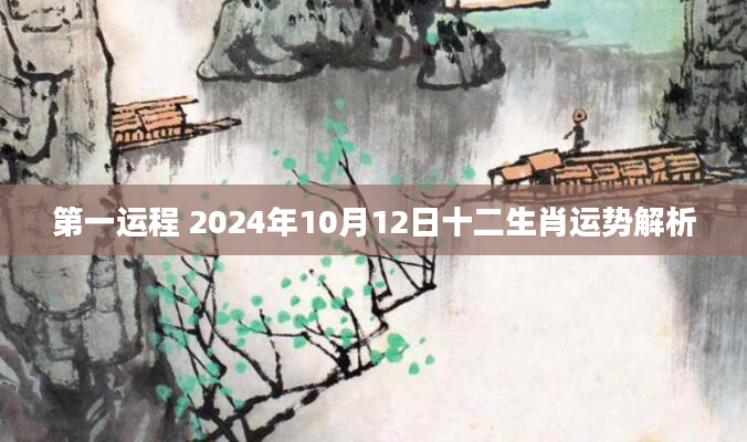 第一运程 2024年10月12日十二生肖运势解析