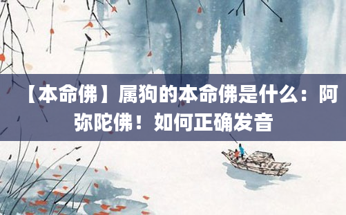 【本命佛】属狗的本命佛是什么：阿弥陀佛！如何正确发音