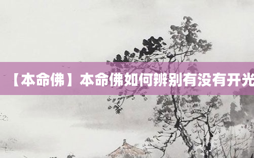 【本命佛】本命佛如何辨别有没有开光