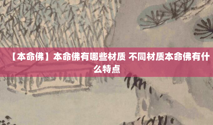 【本命佛】本命佛有哪些材质 不同材质本命佛有什么特点