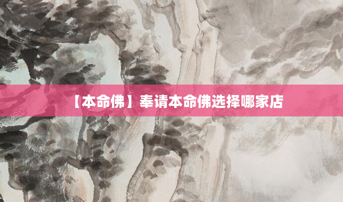 【本命佛】奉请本命佛选择哪家店