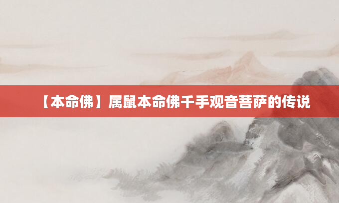 【本命佛】属鼠本命佛千手观音菩萨的传说