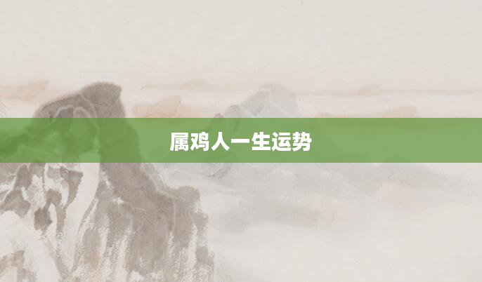 属鸡人一生运势