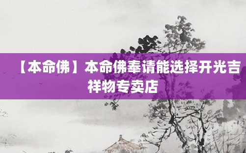 【本命佛】本命佛奉请能选择开光吉祥物专卖店