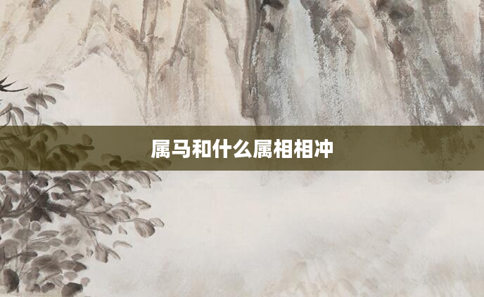 属马和什么属相相冲