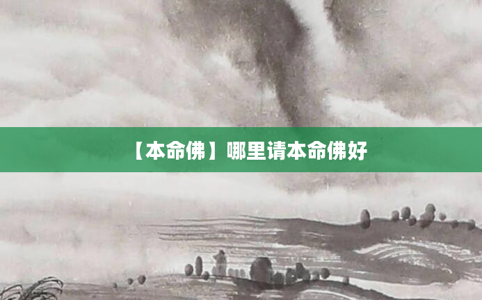 【本命佛】哪里请本命佛好