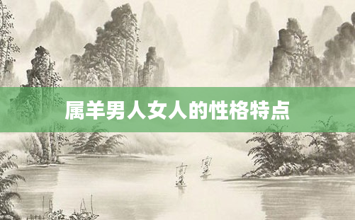 属羊男人女人的性格特点