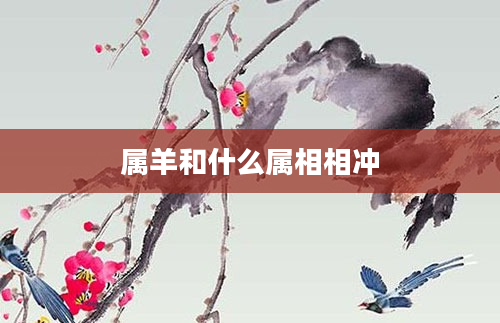 属羊和什么属相相冲