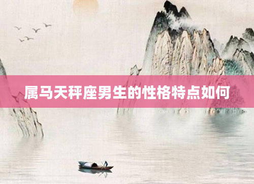 属马天秤座男生的性格特点如何