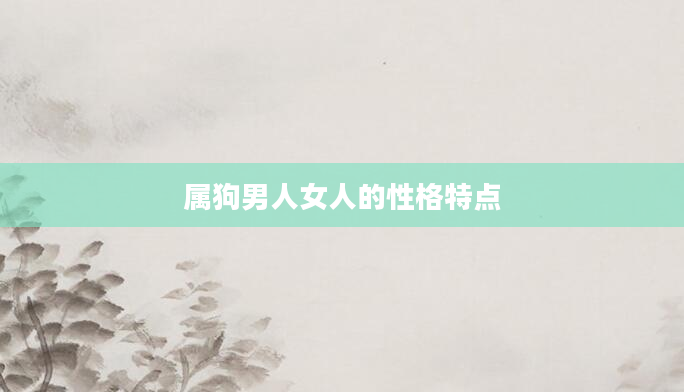 属狗男人女人的性格特点