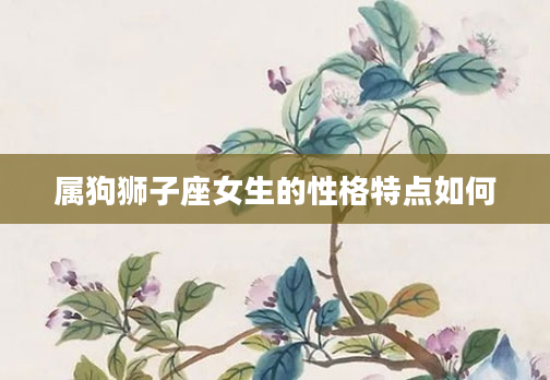 属狗狮子座女生的性格特点如何