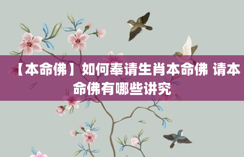 【本命佛】如何奉请生肖本命佛 请本命佛有哪些讲究
