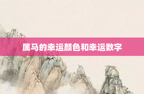 属马的幸运颜色和幸运数字
