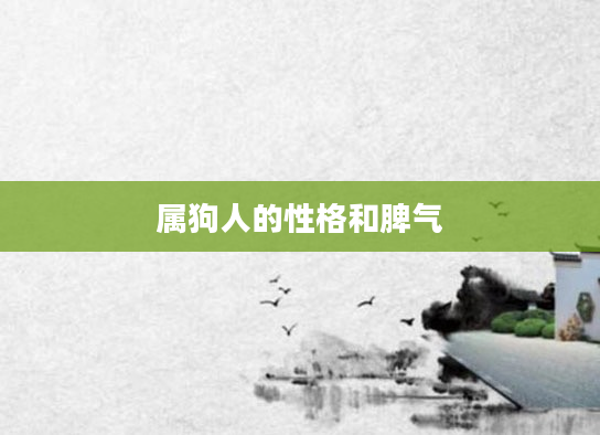 属狗人的性格和脾气