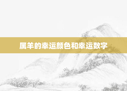 属羊的幸运颜色和幸运数字
