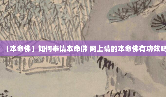 【本命佛】如何奉请本命佛 网上请的本命佛有功效吗
