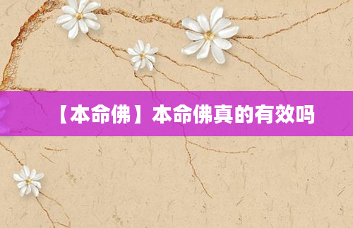 【本命佛】本命佛真的有效吗