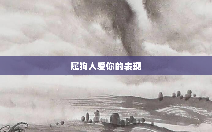 属狗人爱你的表现