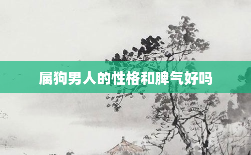 属狗男人的性格和脾气好吗
