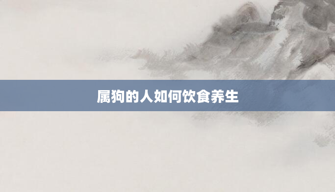 属狗的人如何饮食养生
