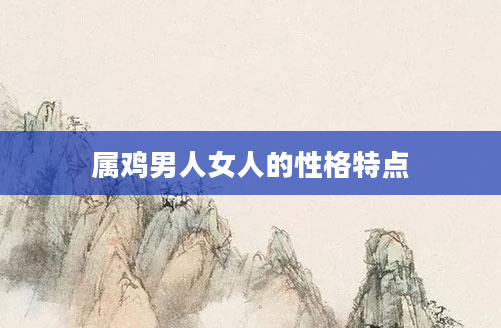 属鸡男人女人的性格特点