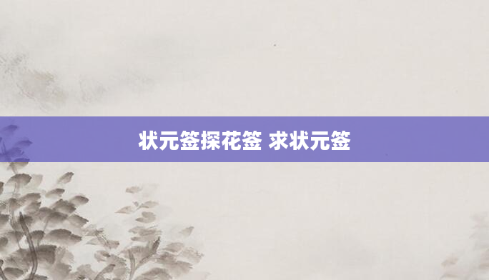 状元签探花签 求状元签