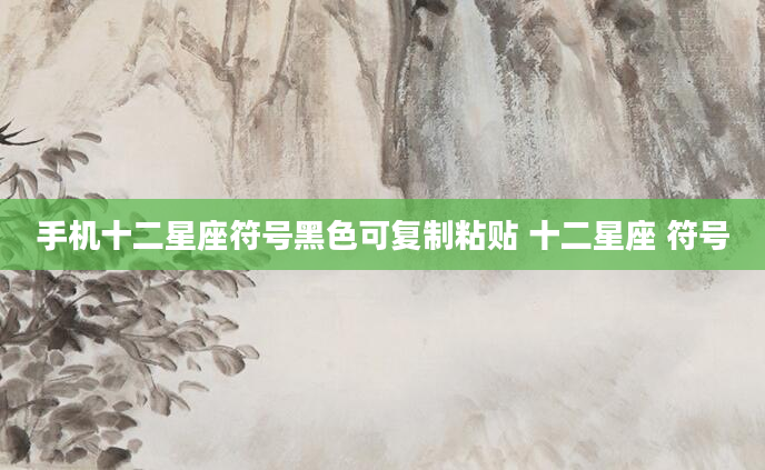 手机十二星座符号黑色可复制粘贴 十二星座 符号