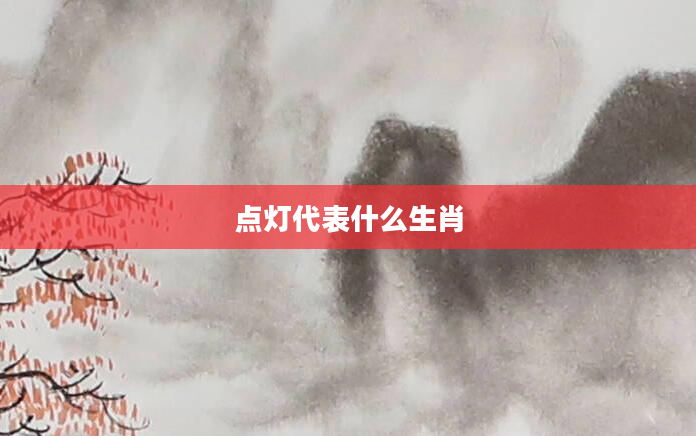 点灯代表什么生肖
