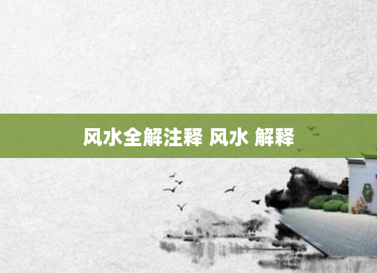 风水全解注释 风水 解释