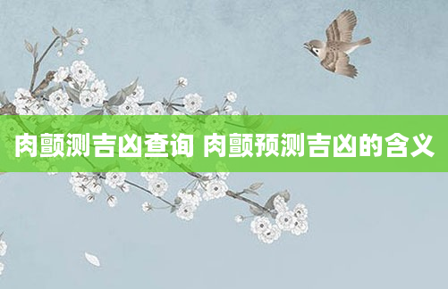 肉颤测吉凶查询 肉颤预测吉凶的含义