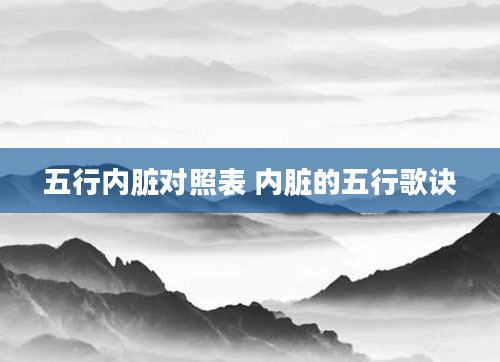 五行内脏对照表 内脏的五行歌诀
