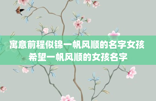 寓意前程似锦一帆风顺的名字女孩 希望一帆风顺的女孩名字