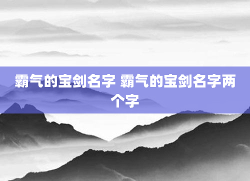 霸气的宝剑名字 霸气的宝剑名字两个字