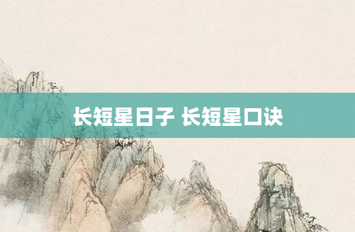 长短星日子 长短星口诀