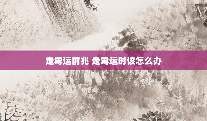 走霉运前兆 走霉运时该怎么办