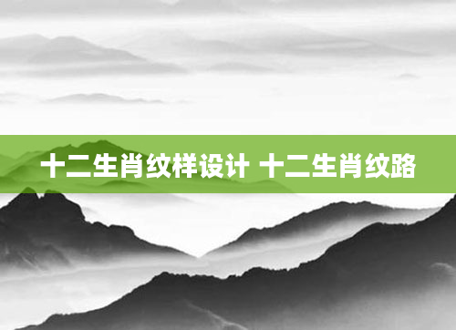 十二生肖纹样设计 十二生肖纹路