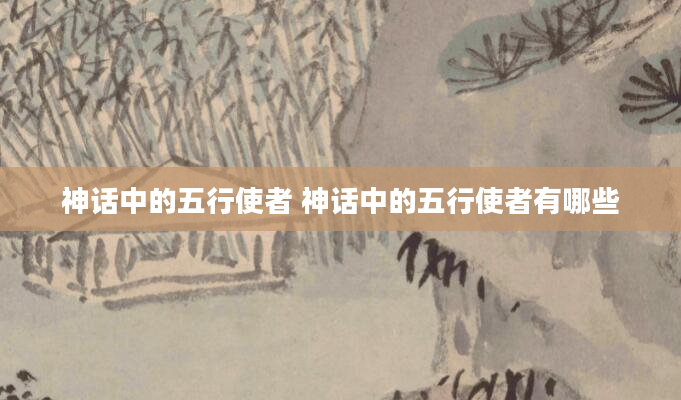 神话中的五行使者 神话中的五行使者有哪些