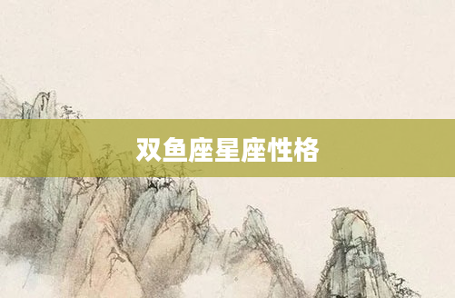 双鱼座星座性格