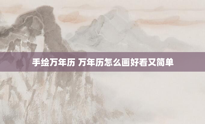 手绘万年历 万年历怎么画好看又简单
