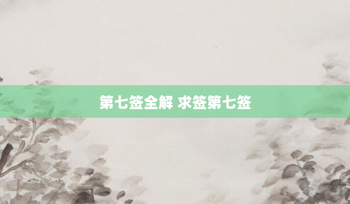 第七签全解 求签第七签