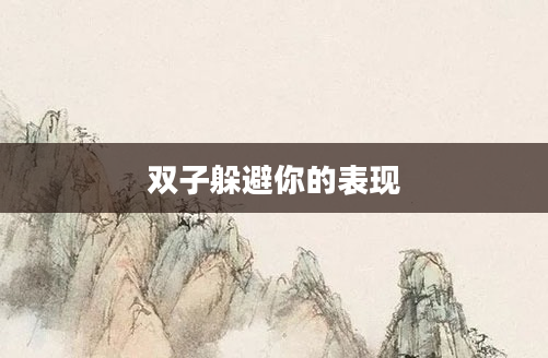 双子躲避你的表现