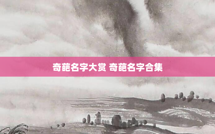 奇葩名字大赏 奇葩名字合集