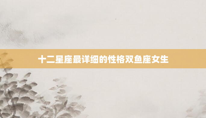 十二星座最详细的性格双鱼座女生