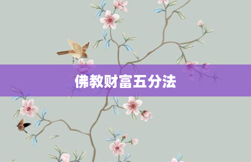 佛教财富五分法
