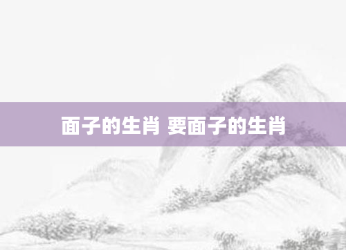 面子的生肖 要面子的生肖