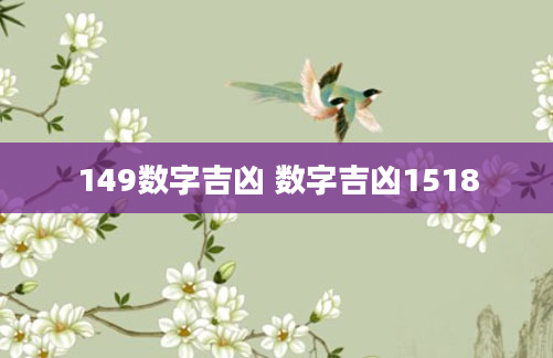 149数字吉凶 数字吉凶1518