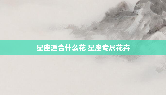 星座适合什么花 星座专属花卉