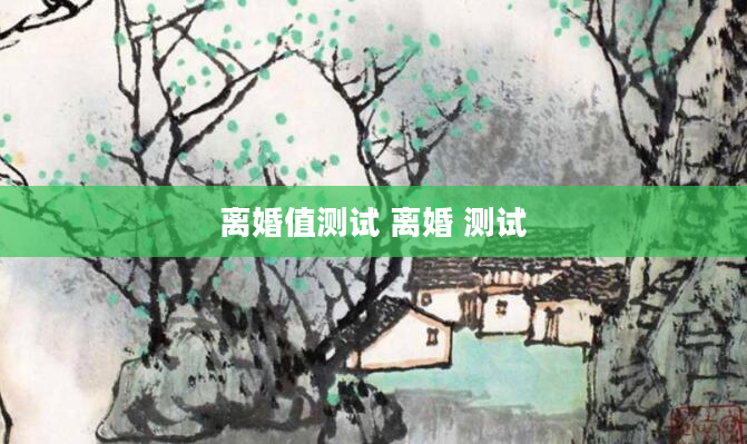 离婚值测试 离婚 测试