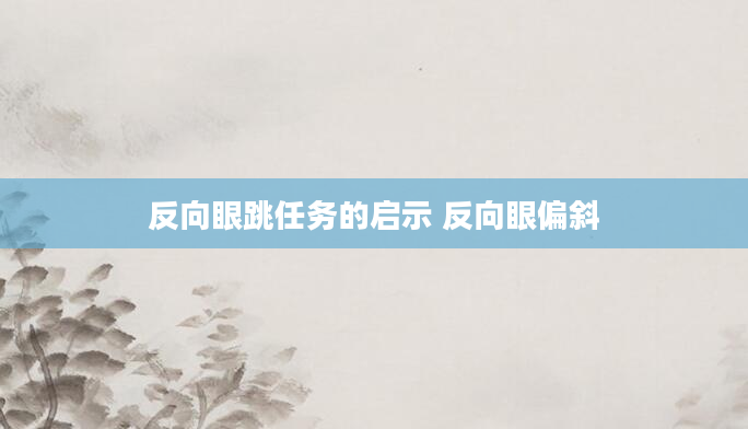 反向眼跳任务的启示 反向眼偏斜