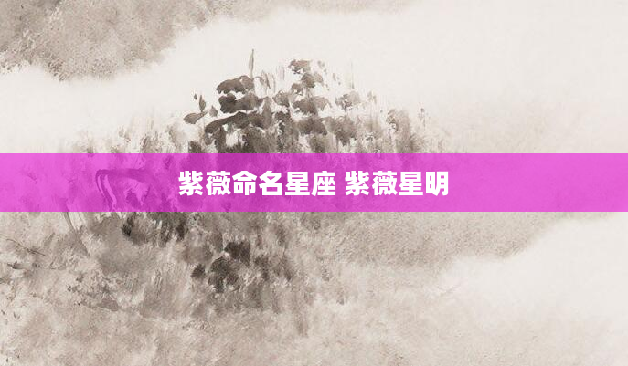 紫薇命名星座 紫薇星明